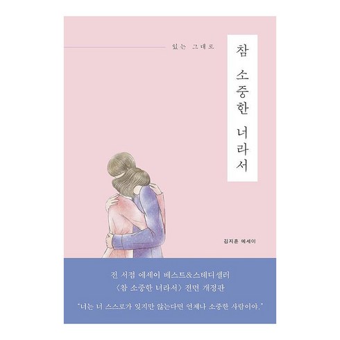 있는 그대로 참 소중한 너라서:김지훈 에세이, 진심의꽃한송이, 김지훈