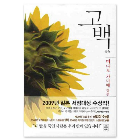 고백, 비채