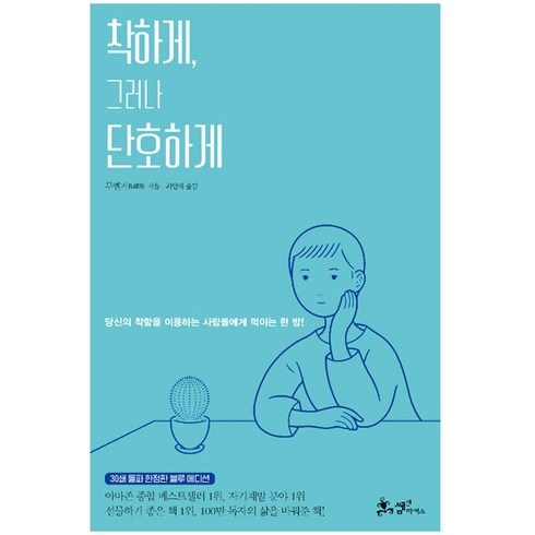 착하게 그러나 단호하게(30쇄 돌파 블루 에디션):당신의 착함을 이용하는 사람들에게 먹이는 한방!, 쌤앤파커스, 무옌거