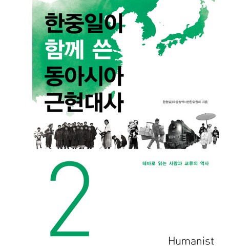 한중일이 함께 쓴 동아시아 근현대사 2:테마로 읽는 사람과 교류의 역사, 휴머니스트, 한중일3국공동역사편찬위윈회 저