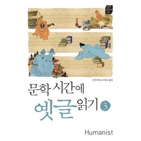 문학시간에 옛글 읽기 3, 휴머니스트
