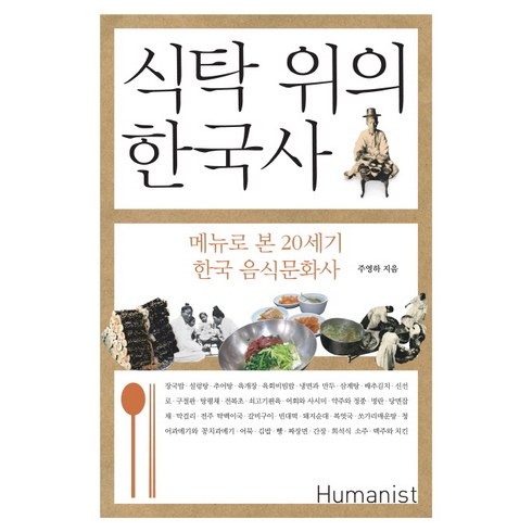 식탁 위의 한국사:메뉴로 본 20세기 한국 음식문화사, 휴머니스트, 주영하 저