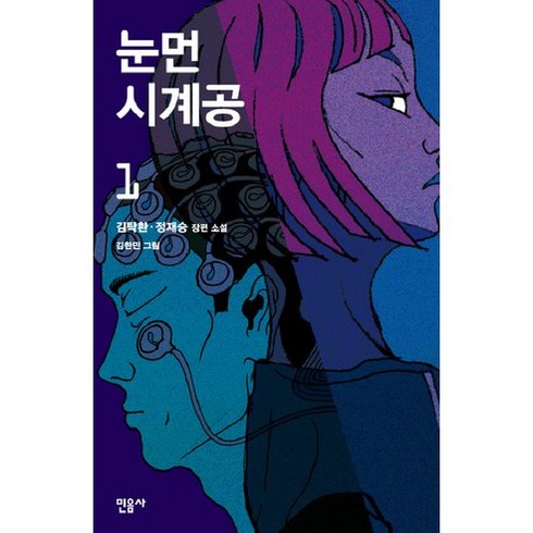 눈먼 시계공 1, 민음사, 김탁환,정재승 공저/김한민 그림