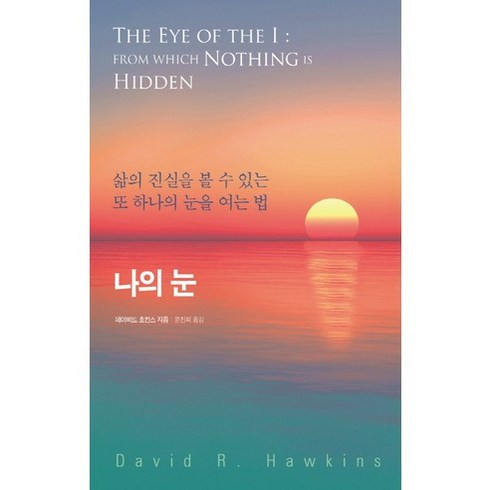 데이비드호킨스 - 나의 눈:삶의 진실을 볼 수 있는 또 하나의 눈을 여는 법, 판미동, 데이비드 호킨스 저