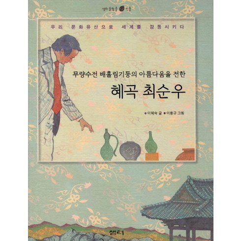 무량수전배흘림기둥에기대서서 - 혜곡 최순우:무량수전 배흘림기둥의 아름다움을 전한, 샘터(샘터사)