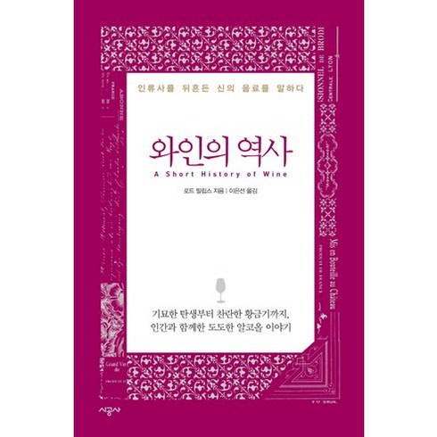 agi시대와인간의미래 - 와인의 역사:인류사를 뒤흔든 신의 음료를 말하다, 시공사