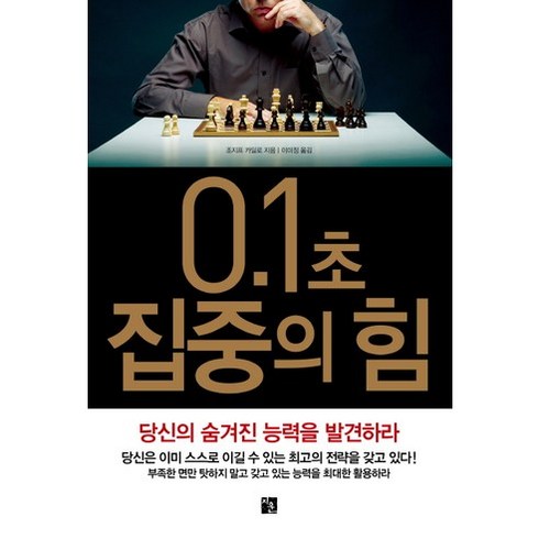 0.1초 집중의 힘:당신의 숨겨진 능력을 발견하라, 지훈, 조지프 카딜로 저/이미정 역