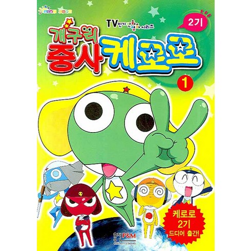 개구리 중사 케로로 2기. 1, 형설아이