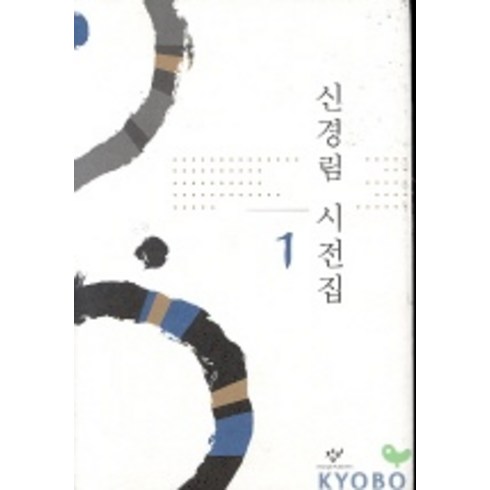 신경림시집 - 신경림 시전집 1, 창작과비평사, 신경림 저