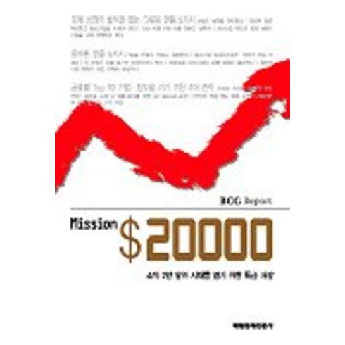Mission $20000, 매일경제신문사, 매일경제신문 지식부 편