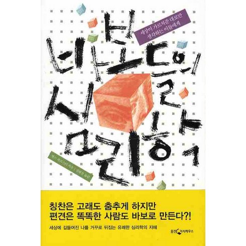 바보들의 심리학:세상이 가르쳐준대로만 생각하는 이들에게, 웅진지식하우스