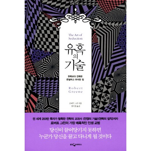 유혹의기술 - 유혹의 기술:권력보다 강력한 은밀하고 우아한 힘, 웅진지식하우스, <로버트 그린> 저/<강미경> 역” class=”product-image”></a></p>
<div class=