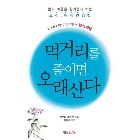 굶으면낫는다 - 먹거리를 줄이면 오래 산다:몸과 마음을 향기롭게 하는 소식 단식건강법, 형설라이프, 코오다 미쓰오 저/김기준 역