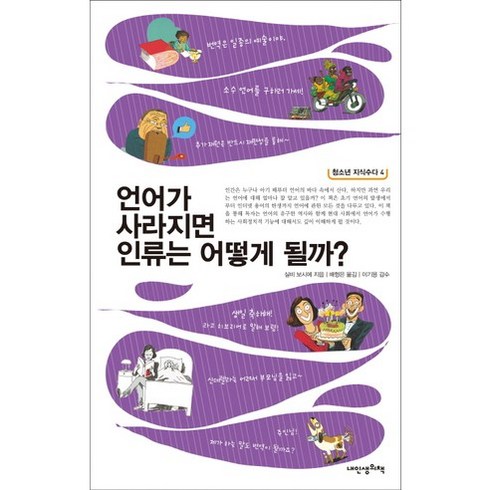 북으로간언어학자김수경 - 언어가 사라지면 인류는 어떻게 될까?, 내인생의책, 실비 보시에 저/안느 루케트 그림/배형은 역/이기용 감수