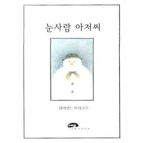 눈사람 아저씨, 마루벌, 마루벌의 좋은 그림책 시리즈