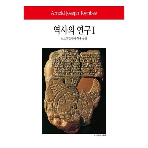 역사의연구 - 역사의 연구 1, 동서문화사, A. J. 토인비 저/홍사중 역