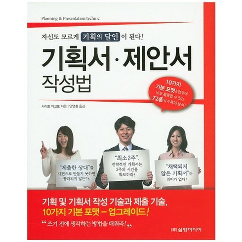 공문서작성법 - 기획서 제안서 작성법:자신도 모르게 기획의 달인이 된다, 삼양미디어, 사이토 마코토 저/양영철 역