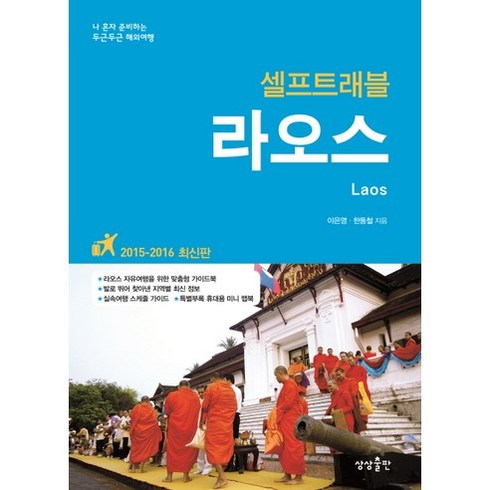 라오스트래블헬퍼 - 라오스 셀프트래블(2015-2016):나 혼자 준비하는 두근두근 해외여행, 상상출판