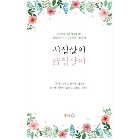 차정은시집 - 시집살이 시집살이:여시고개 지나 사랑재 넘어 심심산골 사는 곡성 할머니들의 시, 북극곰, 김막동,김점순,도귀례,박점례,안기임,양양금,윤금순 등저