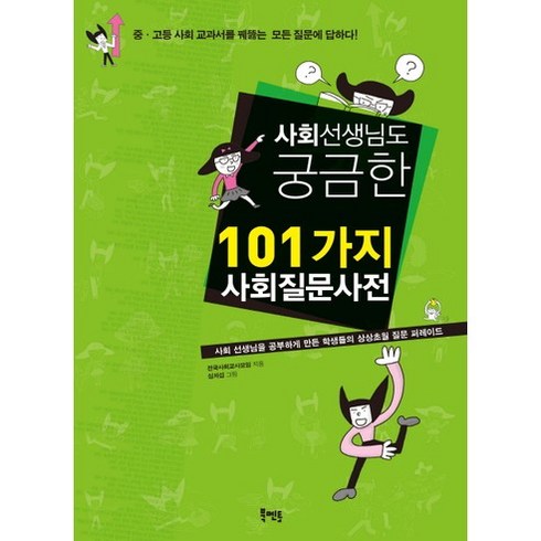 사회 선생님도 궁금한 101가지 사회질문사전:중 고등 사회 교과서를 꿰뚫는 모든 질문에 답하다, 북멘토