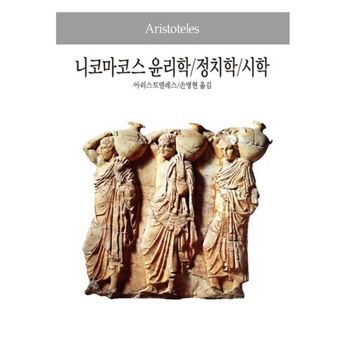 니코마코스 윤리학 정치학 시학, 동서문화사, 아리스토텔레스(Aristoteles)