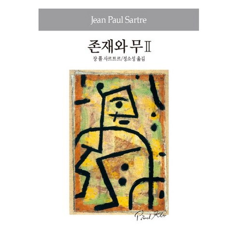 존재와무 - 존재와 무. 2, 동서문화사, 사르트르 저/정소성 역