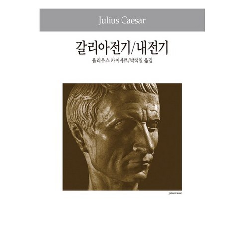 갈리아전기 내전기, 동서문화사, 율리우스 카이사르 저/박석일 공역