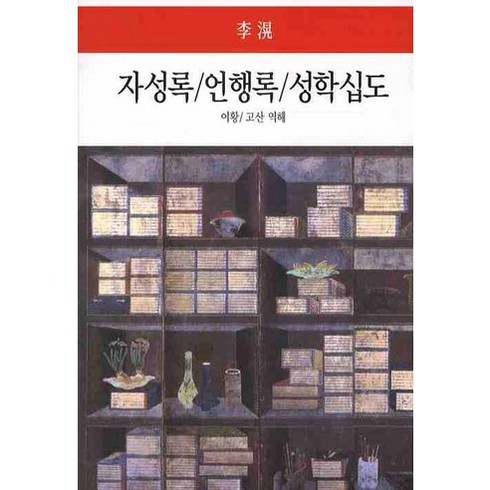 자성록 언행록 성학십도, 동서문화사, 이황 저/고산 역