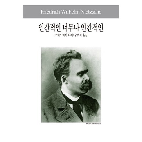 인간적인너무나인간적인 - 인간적인 너무나 인간적인, 동서문화사, 프리드리히 니체 저/강두식 역