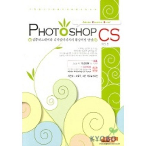 PHOTOSHOP CS(CD롬 포함), 디지털북스
