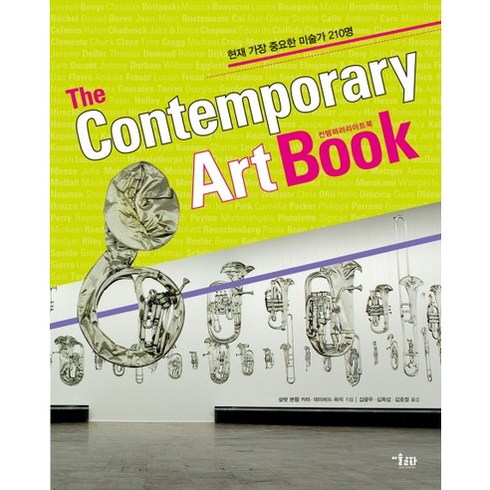 컨템퍼러리 아트북(The Contemporary Art Book):현재 가장 중요한 미술가 210명, 미술문화, 샬럿 본햄 카터,데이비드 하지 공저/김광우 등역