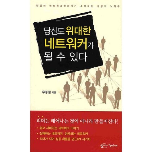 네트워크책 - 당신도 위대한 네트워커가 될 수 있다:정상의 네트워크 전문가가 소개하는 성공의 노하우, 아름다운사회, 우종철 저