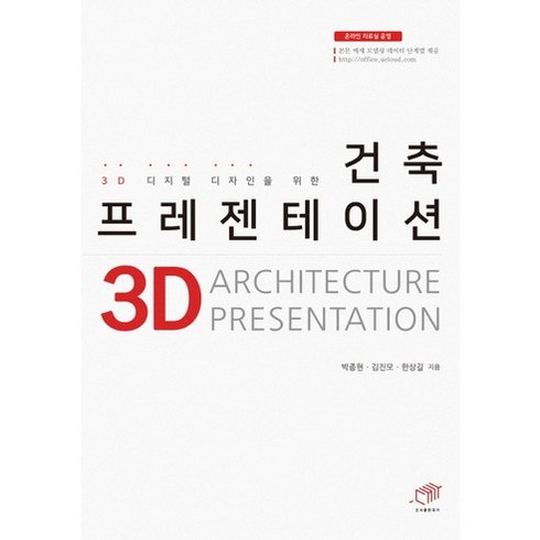 디지털디자인 - 3D 디지털 디자인을 위한건축 프레젠테이션, 대가