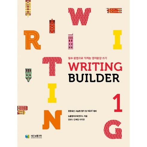 Writing Builder(라이팅 빌더) 1:필수 문법으로 익히는 영어문장 쓰기, NE능률, 영어영역
