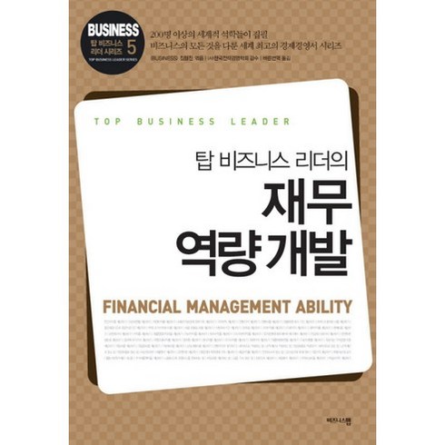 재무 역량 개발, 비즈니스맵, BUSINESS 집필진 편/바른번역 역/한국전략경영학회 감수