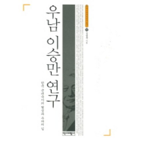 정병준 - 우남 이승만 연구, 역사비평사, 정병준 저