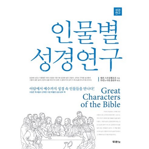 인물별 성경연구:아담에서 예수까지 성경 속 인물들을 만나다, 두란노서원