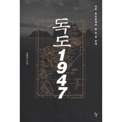 정병준 - 독도 1947:전후 독도문제와 한미일 관계, 돌베개, 정병준 저