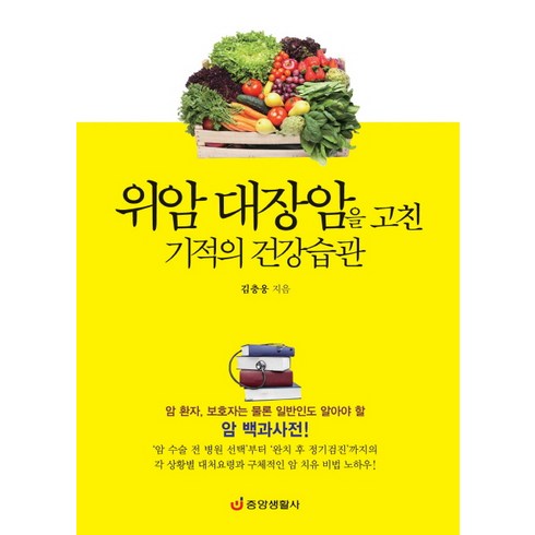 위암 대장암을 고친 기적의 건강습관:암 환자 보호자는 물론 일반인도 알아야 할 암 백과사전, 중앙생활사, 김충웅 저