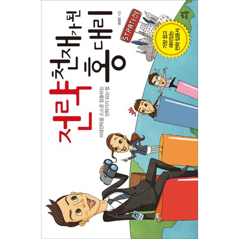 권오찬 - 전략 천재가 된 홍 대리:미래전략을 스스로 창출하는 전략가가 되는 법, 다산북스, 권경민 저