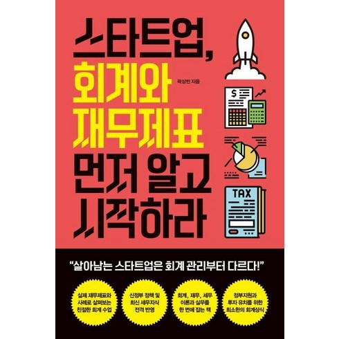 곽상빈 - [원앤원북스]스타트업 회계와 재무제표 먼저 알고 시작하라, 곽상빈, 원앤원북스