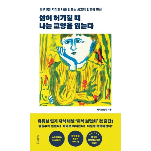 삶이허기질때나는교양을읽는다 - 삶이 허기질 때 나는 교양을 읽는다:하루 5분 지적인 나를 만드는 최고의 인문학 만찬, 서스테인, 지식 브런치