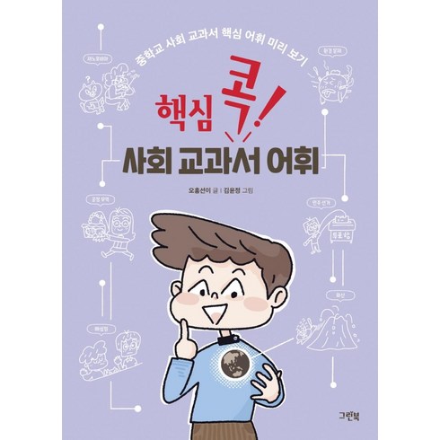 어휘톡 - 핵심 콕! 사회 교과서 어휘:중학교 사회 교과서 핵심 어휘 미리 보기, 그린북