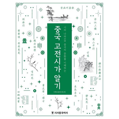 중국문화알기 - 중국 고전시가 알기:시의 나라 중국의 문화를 이해하는, 시사중국어사, 이백시문연구회