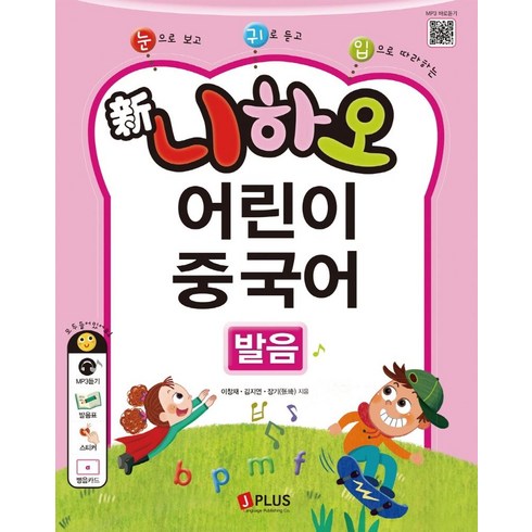 중국어화상수업 - 눈으로 보고 귀로 듣고 입으로 따라하는 신 니하오 어린이 중국어 발음:QR코드+단어카드+스티커+발음표, 제이플러스