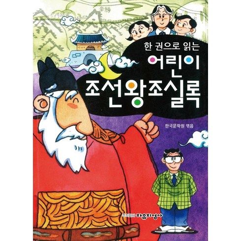 한권으로읽는조선왕조실록 - [자유지성사]한 권으로 읽는 어린이 조선왕조실록, 자유지성사