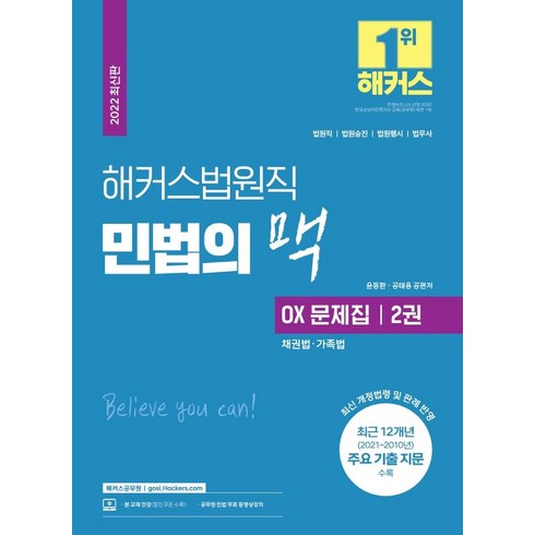 민법의맥 - 해커스법원직 민법의 맥 OX 문제집 2: 채권법·가족법 (9급 공무원):최신 개정법령 및 판례 반영|최근 12개년 주요 기출 지문 수록, 해커스공무원