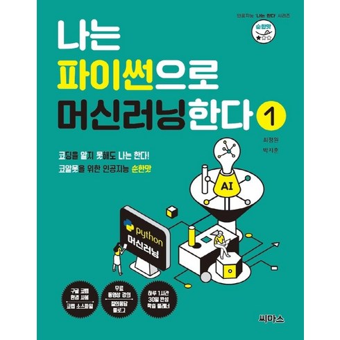 파이썬머신러닝 - 나는 파이썬으로 머신러닝한다 1:코알못을 위한 인공지능 순한맛, 씨마스