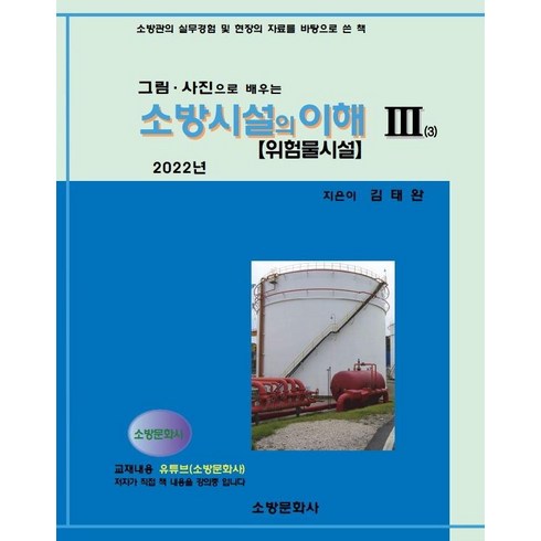 소방시설의이해 - 그림 사진으로 배우는 소방시설의 이해 3(2022), 소방문화사, 김태완