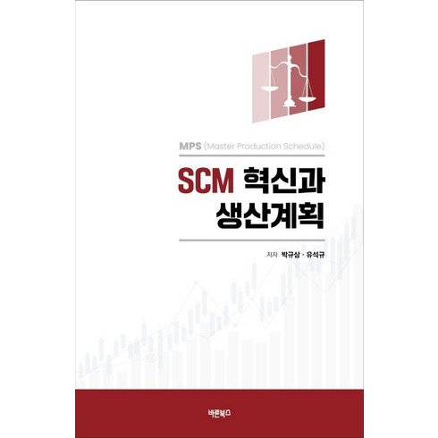 sca한국스토어 - SCM 혁신과 생산계획:MPS(Master Production Schedule), 바른북스, 박규삼유석규